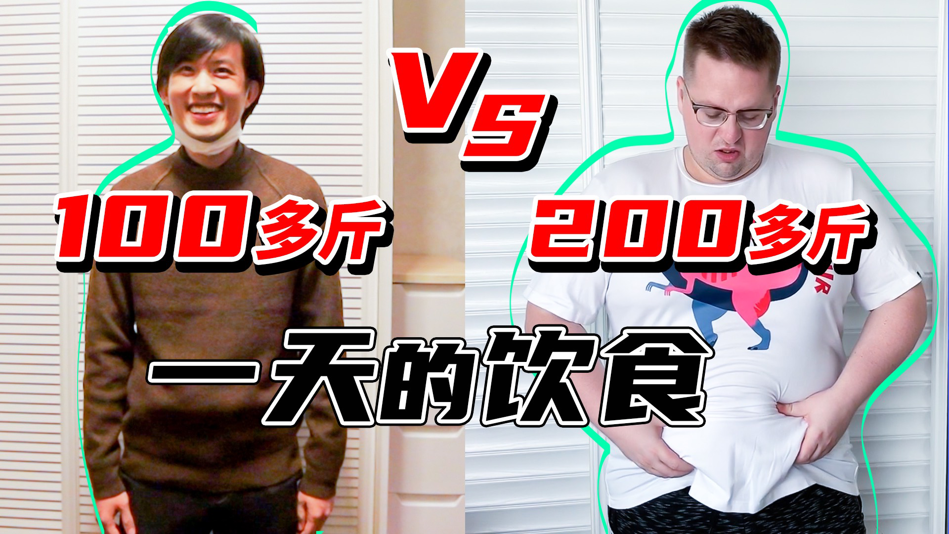 我到底是如何吃成一个200多斤的大胖子?